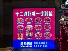 -阿财老铺·老蚌埠龙虾城(华夏总店)