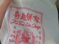 香蕉糕-奇趣饼家