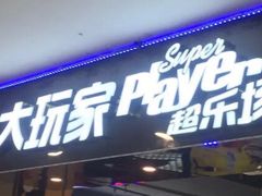 -大玩家超乐场(万达广场苏州吴中店)