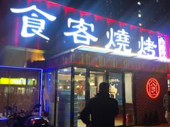 -食客烧烤(罗道庄店)