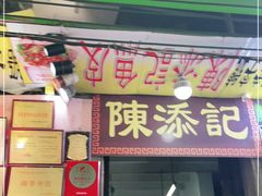 门面-陈添記·祖傳爽鱼皮·西关老字号(广州首店)