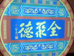 -北京全聚德(西客站店)