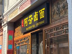 -阿芬卤面(花巷店)