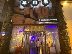 -很久以前羊肉串(农科路店)