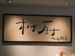-树厨贵州菜(大十字店)
