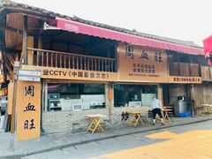 -周血旺老店