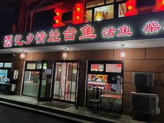 -忆乡情铁锅炖鱼饭店(延庆店)