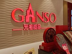 -GANSO元祖食品(沪青平店)
