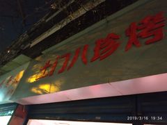 -土门八珍烤鸡腊味店(土门老店)