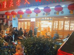 -重庆老火锅王(永陵路分店)