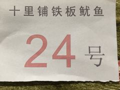 -十里铺铁板鱿鱼