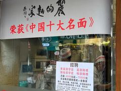 -丽的面家(多宝路店)
