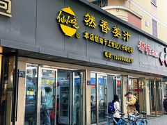 -然香姜汁(江城小区店)