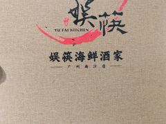 -娱筷海鲜酒家(广州南沙店)