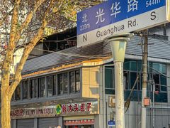 -袁大头包子(光华路店)