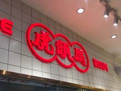 门面-虎头局·渣打饼行(五一新干线店)