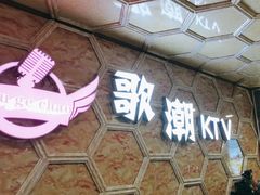 -歌潮量贩式KTV(宁德万达店)