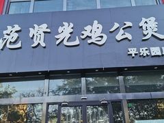 门面-范贤光鸡公煲(平乐园总店)