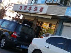 门面-春雨羊汤店(广开四马路总店)