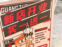 -古茗(番禺万达金街)