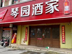 -琴园酒家(金三角大厦店)