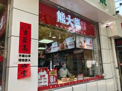 门面-熊大爷现包饺子(和平里店)