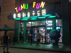 -蒙特利亲子乐园