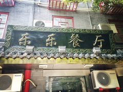 门面-乐乐餐厅(湘子庙街店)