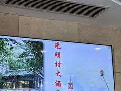 -光明邨大酒家(淮海路店)