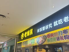 -老娘舅(天阳D32店)