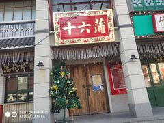 门面-十六蒲(桂林路店)