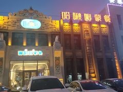 -哈啾嗨·新概念蒙餐(红星新城店)