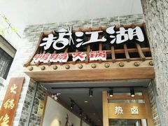 门面-王婆乔鲜鱼自助火锅(蜀汉路店)