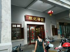 -陈记汤饭(水巷口店)