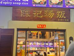 -陈记汤饭(水巷口店)