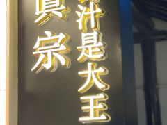 -眞宗·椰汁是大王(小娄巷店)