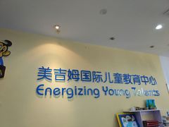 -美吉姆国际儿童发展中心(红谷滩绿地缤纷城中心)
