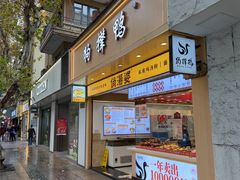 -狗撵鸭(泰山公寓店)