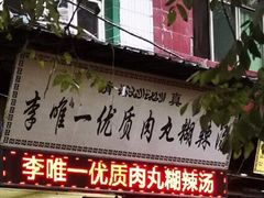 门面-清真李唯一优质肉丸糊辣汤