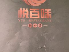 -悦百味·品质川菜(上城店)