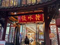 -钟水饺(人民公园总店)