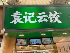 门面-袁记云饺(蛇口店)