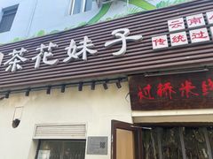 -茶花妹子云南餐厅(传媒大学店)