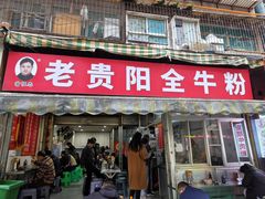 -老贵阳全牛粉(尚义路店)