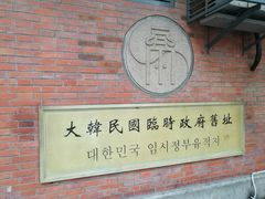 -大韩民国临时政府旧址