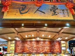 -巴人堂(女儿城店)