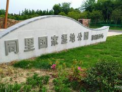 -同里国家湿地公园