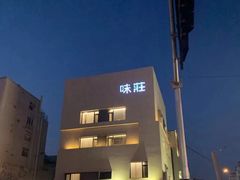-味莊·青岛菜(云霄路店)