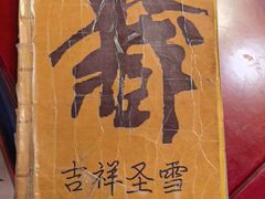 -吉祥圣雪藏餐