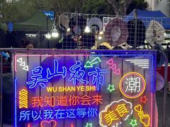 -吴山路夜市